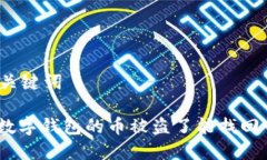 和关键词: 数字钱包的币被盗了能找回吗？