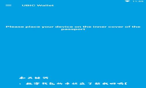 和关键词

: 数字钱包的币被盗了能找回吗？