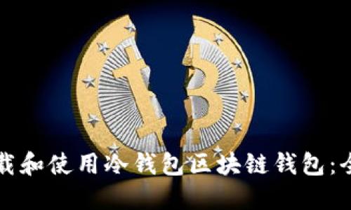 如何下载和使用冷钱包区块链钱包：全面指南