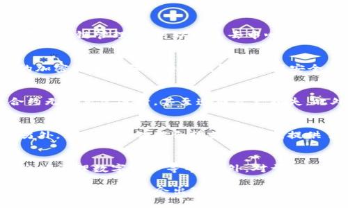   如何在TP钱包中创建芝麻链？ / 
 guanjianci TP钱包, 芝麻链, 创建区块链, 数字钱包 /guanjianci 

引言
在数字货币和区块链技术的迅速发展中，越来越多的用户开始关注如何有效地管理和使用自己的加密资产。TP钱包作为一款广受欢迎的数字钱包，不仅支持多种主流币种的存储，还有着便捷的操作界面。本文将详细介绍如何在TP钱包中创建芝麻链，并探讨相关的区块链问题和使用技巧。

第一步：了解芝麻链
芝麻链是一个新兴的区块链技术平台，旨在提供高效、安全、易用的解决方案。它具备高吞吐量、低延迟的特点，适合于各类去中心化应用（DApp）。在创建芝麻链之前，用户需要了解其一些基本特性，以便更好地应用于自己实际的需求。

芝麻链的技术架构通常包括区块链主网、智能合约等组件，这些组件共同构成了一个全面的区块链生态。在创建芝麻链后，用户可以根据自己的需求定制智能合约，实现更高效的资产管理、交易和数据处理。

第二步：下载并注册TP钱包
要在TP钱包中创建芝麻链，首先需要确保您下载并安装了最新版本的TP钱包。用户可以在苹果App Store或安卓Google Play上找到TP钱包进行下载。

完成安装后，打开TP钱包，用户将面对一个注册界面。根据提示输入您的电子邮件或手机号码，并设置一个强密码。特别提醒的是，密码一定要确保安全性，很大程度上关系到您的资产安全。注册完成后，您将收到一封验证邮件或短信，按照指示完成验证即可。

第三步：创建芝麻链
注册并登录TP钱包后，用户可以进入钱包的主界面。在主界面中通常会看到“创建新资产”或者“添加链”的选项。点击后，您将进入创建新链的界面。

在这里，选择“芝麻链”作为您希望创建的链类型。接下来，用户需要填写一些相关信息，例如链的名称、符号、总供应量及其他参数。确保信息的准确无误，这将在链创建后直接影响用户的交易和资产管理。

确认信息无误后，点击“创建”按钮，系统将开始生成您的芝麻链。这一过程通常需要一些时间，用户只需耐心等待即可。

第四步：配置智能合约
芝麻链的强大之处在于其支持智能合约功能。创建完成后，用户可以根据需要配置智能合约，以达到自动执行交易和资产分配的目的。

在TP钱包中，找到“智能合约”选项，进入后您将看到一个友好的界面。有许多模板可供选择，用户可以根据自己的业务需求进行适当的修改。编写或修改完毕后，点击“发布合约”，系统会自动将其存储在链上，从而实现去中心化执行。

第五步：管理和使用芝麻链
当芝麻链创建完成后，用户就可以开始管理和使用自己创建的链了。TP钱包提供了一系列管理工具，帮助用户方便快捷地进行交易、查询状态、统计数据等。

在主界面中，用户可以查看链的基本信息，包括当前的余额、交易记录等。如果需要进行资产转移或其他操作，只需点击相应按钮，输入相关信息后确认即可。

常见问题
问题1：芝麻链的使用场景有哪些？
芝麻链作为一种多功能的区块链技术，广泛应用于金融、供应链管理、身份验证等多个领域。例如，在金融领域，可以实现自动化的账务处理及资金流转提高效率；在供应链管理中，可以通过去中心化的方式追踪物品的流通，确保产品质量与来源的透明化；而在身份验证方面，则可通过防篡改的特性保障用户信息的安全。

问题2：TP钱包的安全性如何？
TP钱包采用了多重安全机制，保障用户的资产安全。首先，TP钱包支持用户设置密码及二次验证，确保只有您本人可以访问您的资产。其次，TP钱包还使用了前沿的加密技术来保护整个钱包的数据安全，避免了黑客攻击和数据窃取的风险。此外，用户还可以选择将部分资产转移到冷钱包中，以增强安全性。

问题3：智能合约的风险和挑战是什么？
智能合约虽然具有很多优点，但是也存在一定的风险和挑战。例如，智能合约的代码一旦写入链上就不可更改，这意味着如果在编写代码时出现错误，可能导致合约无法正常运行，甚至造成资产损失。此外，智能合约也可能受到攻击者的攻击，尤其在设计逻辑复杂的合约时，要考虑到安全漏洞的问题。因此，建议用户在创建复杂合约前，先进行充分的测试和审查。

问题4：芝麻链与其他区块链的区别是什么？
芝麻链与其他区块链的主要区别在于其设计理念和实现方式。相较于比特币等传统区块链，芝麻链更强调高性能和低延迟，适合需要快速处理交易的应用场景。另外，芝麻链在智能合约支持方面，提供了更加灵活的定制功能，允许用户据此构建高度个性化的应用。而在安全性和去中心化方面，芝麻链同样采取了多重措施以更好地保护用户资产与数据。

问题5：创建芝麻链需要哪些技术支持或知识？
虽然TP钱包的用户界面友好，但创建芝麻链依然需要用户具备一定的区块链基础知识。例如，用户需要了解区块链的工作原理、智能合约的基本概念以及如何安全地管理数字资产等等。此外，对于想要深入开发的人士，需要掌握一定的编程技能，尤其是在编写和测试智能合约时，熟悉常见的合约开发语言如Solidity将非常有帮助。

总之，TP钱包为用户提供了一个非常便捷的环境以创建和管理芝麻链，用户只需了解相关流程与技术，即可轻松实现数码资产的高效管理与运用。随着区块链技术的不断成熟，将会出现更多新的应用场景，用户也应该不断学习和更新自身的知识以跟上这一技术发展的步伐。