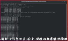 全面解析TP钱包体系：安全
