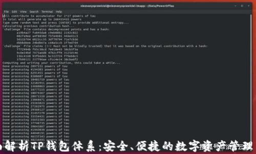 
全面解析TP钱包体系：安全、便捷的数字资产管理工具