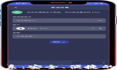 
全面解析TP钱包体系：安全、便捷的数字资产管理工具