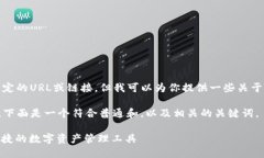 很抱歉，我无法直接提供