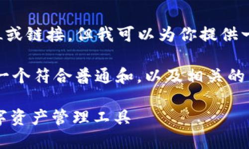 很抱歉，我无法直接提供特定的URL或链接，但我可以为你提供一些关于TP钱包的信息和使用说明。

为了帮助用户了解TP钱包，下面是一个符合普通和，以及相关的关键词。

: TP钱包使用指南：安全便捷的数字资产管理工具