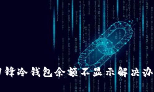 刀锋冷钱包余额不显示解决办法