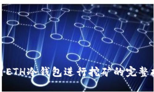 使用ETH冷钱包进行挖矿的完整指南