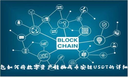 tp钱包如何将数字资产转换成币安链USDT的详细步骤