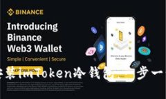 如何安装imToken冷钱包：一