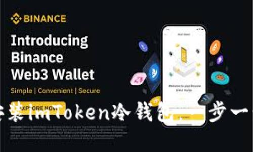 如何安装imToken冷钱包：一步一步详解