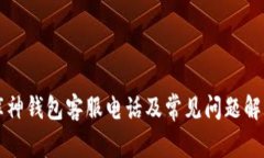 库神钱包客服电话及常见