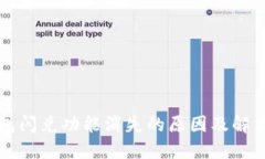 TP钱包闪兑功能消失的原因
