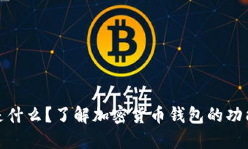 加密钱包是什么？了解加密货币钱包的功能与安全性