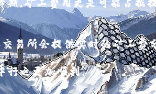   TP钱包提现矿工费揭秘：2023年最新费用分析 / 

 guanjianci  TP钱包, 提现, 矿工费, 2023年最新费用 /guanjianci 

近年来，随着区块链技术的发展，钱包的持有量和使用频率逐渐增加，特别是TP钱包因其便捷的操作和安全的特点而受到广泛欢迎。以太坊、比特币等加密货币的交易需求不断增长，矿工费作为交易过程中的必要费用，吸引了很多用户的关注。尤其是在进行提现操作时，用户都希望能够清楚了解每次提现所需支付的矿工费用。本文将重点解析TP钱包在2023年的提现矿工费情况，并对其影响因素进行详细探讨，为广大用户提供参考。

什么是矿工费？
矿工费是区块链交易中，用户为确认交易而支付给矿工的交易费用。矿工在区块链网络中扮演着重要角色，他们通过解决复杂的数学问题来验证交易并将其添加到区块链上。矿工费的高低直接影响到交易的处理速度，支付更高矿工费的交易通常会被优先处理。这一费用一般以每字节或每交易单位（如ETH）计价，用户在发送交易时可以灵活选择矿工费的高低，具体取决于网络的拥堵程度。在TP钱包提现时，矿工费用是所有用户必须考虑的因素之一，对提现的实际到账时间与成本都产生影响。

TP钱包的矿工费标准有哪些？
在TP钱包中，矿工费的标准会受到多种因素的影响，包括网络的拥堵情况、市场行情、以及用户自身设置的费用。一般来说，市场需求高峰期会使得矿工费上升，而在网络较为空闲时，费用则会降低。在2023年，TP钱包的矿工费相对稳定，但用户在提现时依然需要关注实时费用。TP钱包也会在用户提现时提供一个建议的矿工费，用户根据自己的需求选择适合自己的费用。例如，在一般情况下，以太坊的矿工费用在几美元到十几美元之间波动，具体的数值依据网络的繁忙程度而变化。

如何降低TP钱包的矿工费？
如果用户希望降低TP钱包的提现矿工费，可以考虑以下几个策略：首先，在网络较为清闲的时段进行提现，如深夜或周末；其次，用户可以选择较低的矿工费进行提现，这虽然可能会延长交易的确认时间，但在某些情况下是可行的；此外，定期查看相关网站及社交媒体，关注市场的波动能够帮助用户选择更合适的提现时间，以降低矿工费。此外，TP钱包更新的手续费计算工具也可以帮助用户更好掌握提现时的费用变化。

提现矿工费会有哪些潜在风险？
在进行TP钱包提现时，用户需要了解的一个重要风险是，设置过低的矿工费可能导致交易长时间未被确认甚至失败，从而可能造成资金的冻结或延迟到账。这在高峰期尤其显著，因此设定合理的矿工费是至关重要的。此外，用户在进行大额提现时，也应当更加谨慎，确保所支付的矿工费能够保障交易顺利完成。此外，用户在提现之前，还需要确认获知相关的区块链网络状态及其矿工费标准，避免由于信息不足而错失良机。

常见问题汇总
以下是一些关于TP钱包提现矿工费的常见问题，及其详细解答，希望能够帮助更多的与操作

1. TP钱包的矿工费具体如何计算？
TP钱包中的矿工费一般由两部分组成：基础费用和拥堵费用。基础费用是进行交易所需的最低矿工费，而拥堵费用则根据当前网络的拥堵情况来浮动。在高峰期，由于交易数量庞大，矿工们会优先处理那些支付更高费用的交易。因此，用户在注册钱包时，系统会自动为用户提供一个基于当前网络状态的建议矿工费，用户可根据自身需求做出调整。如果用户并未手动调整矿工费，则系统会默认为他们最适中的默认值。对于经常进行提现的用户，了解如何估算和调节矿工费是非常重要的，这可以帮助用户提升提现效率。

2. 为什么同一时间进行提现的用户，矿工费会有所不同？
矿工费的波动性是由于区块链网络的特性决定的。虽然在同一时间进行提现，但每个用户使用的计算机、交易状态、用户设置或甚至是网络拥堵程度等情况都可能有所不同，这就导致了同样时间、同样区块链交易，矿工费仍可能有差异。此外，用户选择的矿工费级别（例如高、普通、低）也会造成fee的不同。如前所述，愿意支付更高费用的交易会被优先处理，因此即使在相同时间，用户之间获得的确认速度也会有差异。

3. 如果我的交易长时间未被确认，我该怎么办？
当进行TP钱包提现时，如果长时间未收到交易确认，用户要首先检查自己所设置的矿工费用是否合理。如果设置的费用太低，交易可能会一直滞留在网络中。在这种情况下，用户可以尝试通过一些方法来加速交易，例如调整设置更高的矿工费用，但这并不适用于所有钱包。若无法解决，用户可联系TP钱包的客服寻求帮助，获取相关支持。同时，观察和了解当前网络状态也是非常必要的，这样可以根据具体情况做出更为合理的操作方案。

4. 提现矿工费会影响我的实际到账金额吗？
是的，提现矿工费会直接影响到用户的实际到账金额。当用户从TP钱包中提现时，矿工费会从用户的账户余额中扣除。因此用户在选择提现金额时，往往需要考虑到所需支付的矿工费用。这意味着用户实际上能够收到的金额会降低，特别是在高峰期，矿工费用更是可能占据提现金额的一大部分。因此，在进行提现操作之前，用户要确保对这些费用有充分的了解，以避免出现意外情况带来的困扰。

5. 如何选择合适的提现时机以降低矿工费？
选择合适的提现时机，并及时关注市场动态，可以显著降低用户支付的矿工费。用户可以利用一些第三方平台（如区块链区块浏览器等）来随时了解当前的网络拥堵情况和矿工费水平，从而选择在网络较为清闲的时候进行提现。此外，许多钱包和交易所会提供实时的矿工费分析和建议，用户可以根据这些信息来选择合适的费用级别和提现时间。通过这些方式，用户能够更为合理地控制提现中的矿工费，进而提高资金的流动效率。

总体而言，在TP钱包提现过程中，了解矿工费及其波动性非常重要。通过合理设置和选择提现时机，用户能够很大程度上降低提现的成本，确保资金的安全与高效流动。希望以上内容对广大TP钱包用户提供了一定的帮助，让大家在区块链的世界中行之更加顺利。