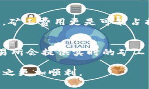   TP钱包提现矿工费揭秘：2023年最新费用分析 / 

 guanjianci  TP钱包, 提现, 矿工费, 2023年最新费用 /guanjianci 

近年来，随着区块链技术的发展，钱包的持有量和使用频率逐渐增加，特别是TP钱包因其便捷的操作和安全的特点而受到广泛欢迎。以太坊、比特币等加密货币的交易需求不断增长，矿工费作为交易过程中的必要费用，吸引了很多用户的关注。尤其是在进行提现操作时，用户都希望能够清楚了解每次提现所需支付的矿工费用。本文将重点解析TP钱包在2023年的提现矿工费情况，并对其影响因素进行详细探讨，为广大用户提供参考。

什么是矿工费？
矿工费是区块链交易中，用户为确认交易而支付给矿工的交易费用。矿工在区块链网络中扮演着重要角色，他们通过解决复杂的数学问题来验证交易并将其添加到区块链上。矿工费的高低直接影响到交易的处理速度，支付更高矿工费的交易通常会被优先处理。这一费用一般以每字节或每交易单位（如ETH）计价，用户在发送交易时可以灵活选择矿工费的高低，具体取决于网络的拥堵程度。在TP钱包提现时，矿工费用是所有用户必须考虑的因素之一，对提现的实际到账时间与成本都产生影响。

TP钱包的矿工费标准有哪些？
在TP钱包中，矿工费的标准会受到多种因素的影响，包括网络的拥堵情况、市场行情、以及用户自身设置的费用。一般来说，市场需求高峰期会使得矿工费上升，而在网络较为空闲时，费用则会降低。在2023年，TP钱包的矿工费相对稳定，但用户在提现时依然需要关注实时费用。TP钱包也会在用户提现时提供一个建议的矿工费，用户根据自己的需求选择适合自己的费用。例如，在一般情况下，以太坊的矿工费用在几美元到十几美元之间波动，具体的数值依据网络的繁忙程度而变化。

如何降低TP钱包的矿工费？
如果用户希望降低TP钱包的提现矿工费，可以考虑以下几个策略：首先，在网络较为清闲的时段进行提现，如深夜或周末；其次，用户可以选择较低的矿工费进行提现，这虽然可能会延长交易的确认时间，但在某些情况下是可行的；此外，定期查看相关网站及社交媒体，关注市场的波动能够帮助用户选择更合适的提现时间，以降低矿工费。此外，TP钱包更新的手续费计算工具也可以帮助用户更好掌握提现时的费用变化。

提现矿工费会有哪些潜在风险？
在进行TP钱包提现时，用户需要了解的一个重要风险是，设置过低的矿工费可能导致交易长时间未被确认甚至失败，从而可能造成资金的冻结或延迟到账。这在高峰期尤其显著，因此设定合理的矿工费是至关重要的。此外，用户在进行大额提现时，也应当更加谨慎，确保所支付的矿工费能够保障交易顺利完成。此外，用户在提现之前，还需要确认获知相关的区块链网络状态及其矿工费标准，避免由于信息不足而错失良机。

常见问题汇总
以下是一些关于TP钱包提现矿工费的常见问题，及其详细解答，希望能够帮助更多的与操作

1. TP钱包的矿工费具体如何计算？
TP钱包中的矿工费一般由两部分组成：基础费用和拥堵费用。基础费用是进行交易所需的最低矿工费，而拥堵费用则根据当前网络的拥堵情况来浮动。在高峰期，由于交易数量庞大，矿工们会优先处理那些支付更高费用的交易。因此，用户在注册钱包时，系统会自动为用户提供一个基于当前网络状态的建议矿工费，用户可根据自身需求做出调整。如果用户并未手动调整矿工费，则系统会默认为他们最适中的默认值。对于经常进行提现的用户，了解如何估算和调节矿工费是非常重要的，这可以帮助用户提升提现效率。

2. 为什么同一时间进行提现的用户，矿工费会有所不同？
矿工费的波动性是由于区块链网络的特性决定的。虽然在同一时间进行提现，但每个用户使用的计算机、交易状态、用户设置或甚至是网络拥堵程度等情况都可能有所不同，这就导致了同样时间、同样区块链交易，矿工费仍可能有差异。此外，用户选择的矿工费级别（例如高、普通、低）也会造成fee的不同。如前所述，愿意支付更高费用的交易会被优先处理，因此即使在相同时间，用户之间获得的确认速度也会有差异。

3. 如果我的交易长时间未被确认，我该怎么办？
当进行TP钱包提现时，如果长时间未收到交易确认，用户要首先检查自己所设置的矿工费用是否合理。如果设置的费用太低，交易可能会一直滞留在网络中。在这种情况下，用户可以尝试通过一些方法来加速交易，例如调整设置更高的矿工费用，但这并不适用于所有钱包。若无法解决，用户可联系TP钱包的客服寻求帮助，获取相关支持。同时，观察和了解当前网络状态也是非常必要的，这样可以根据具体情况做出更为合理的操作方案。

4. 提现矿工费会影响我的实际到账金额吗？
是的，提现矿工费会直接影响到用户的实际到账金额。当用户从TP钱包中提现时，矿工费会从用户的账户余额中扣除。因此用户在选择提现金额时，往往需要考虑到所需支付的矿工费用。这意味着用户实际上能够收到的金额会降低，特别是在高峰期，矿工费用更是可能占据提现金额的一大部分。因此，在进行提现操作之前，用户要确保对这些费用有充分的了解，以避免出现意外情况带来的困扰。

5. 如何选择合适的提现时机以降低矿工费？
选择合适的提现时机，并及时关注市场动态，可以显著降低用户支付的矿工费。用户可以利用一些第三方平台（如区块链区块浏览器等）来随时了解当前的网络拥堵情况和矿工费水平，从而选择在网络较为清闲的时候进行提现。此外，许多钱包和交易所会提供实时的矿工费分析和建议，用户可以根据这些信息来选择合适的费用级别和提现时间。通过这些方式，用户能够更为合理地控制提现中的矿工费，进而提高资金的流动效率。

总体而言，在TP钱包提现过程中，了解矿工费及其波动性非常重要。通过合理设置和选择提现时机，用户能够很大程度上降低提现的成本，确保资金的安全与高效流动。希望以上内容对广大TP钱包用户提供了一定的帮助，让大家在区块链的世界中行之更加顺利。