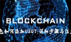 :冷钱包如何添加USDT：详细