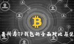 欧易交易所与TP钱包的全面对比与使用指南