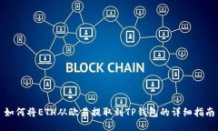 如何将ETH从欧易提取到T