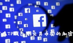 如何在TP钱包中交易币安的加密货币