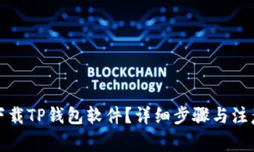 如何下载TP钱包软件？详细步骤与注意事项