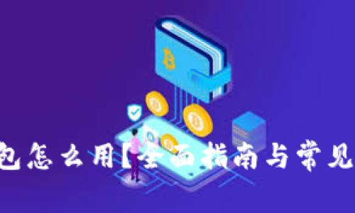 trust钱包怎么用？全面指南与常见问题解答