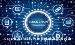 Doge币在TP钱包的合约地址及使用指南