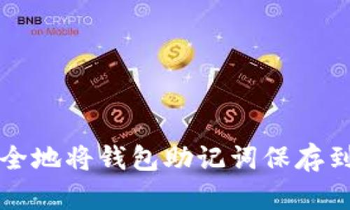 如何安全地将钱包助记词保存到相册里