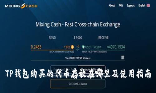 TP钱包购买的代币存放在哪里及使用指南