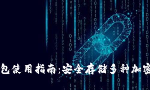 冷钱包使用指南：安全存储多种加密货币