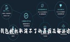 TP钱包授权取消不了的原因