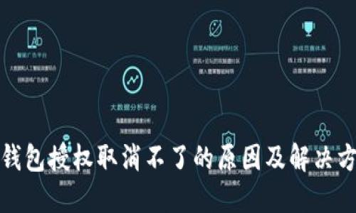 TP钱包授权取消不了的原因及解决方案