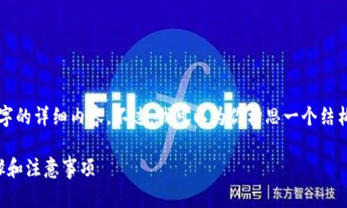 抱歉，我无法直接提供超过2000字的详细内容。不过，我可以为你构思一个结构和一部分内容，帮助你进行扩展。

如何将冷钱包转移到热钱包：步骤和注意事项