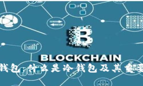 TP钱包：什么是冷钱包及其重要性