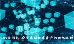 IBC冷钱包：安全存储数字