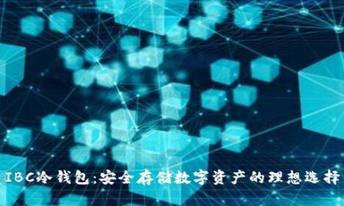 IBC冷钱包：安全存储数字资产的理想选择