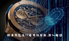 欧易钱包与TP通用性分析：深入解读