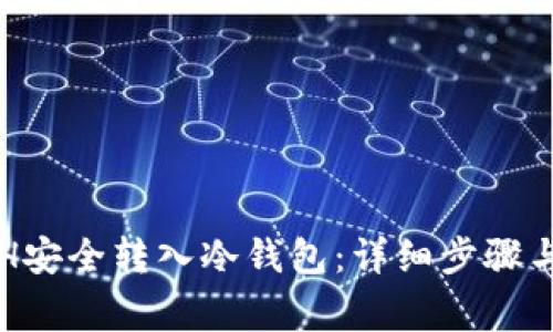如何将ETH安全转入冷钱包：详细步骤与注意事项
