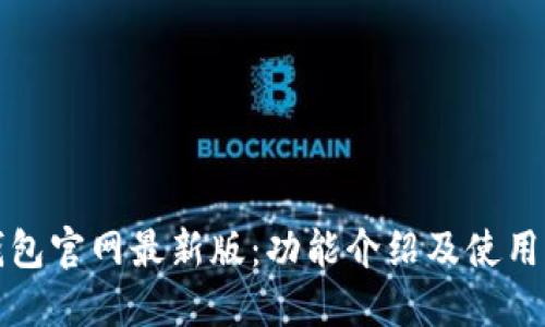 TP钱包官网最新版：功能介绍及使用指南