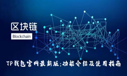 TP钱包官网最新版：功能介绍及使用指南