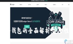 中本聪指定冷钱包的全面解析：安全性与使用指