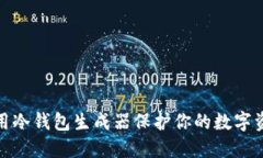 如何使用冷钱包生成器保护你的数字资产安全