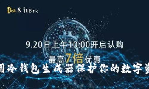 如何使用冷钱包生成器保护你的数字资产安全