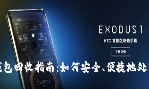 二手冷钱包回收指南：如何安全、便捷地处理旧钱包