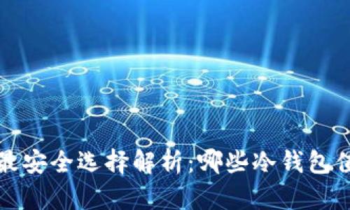 冷钱包最安全选择解析：哪些冷钱包值得信赖