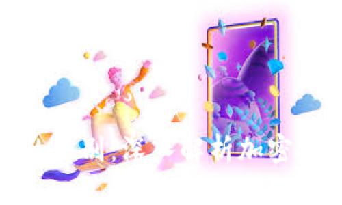 助记词与密钥的区别：深入解析加密技术的核心概念