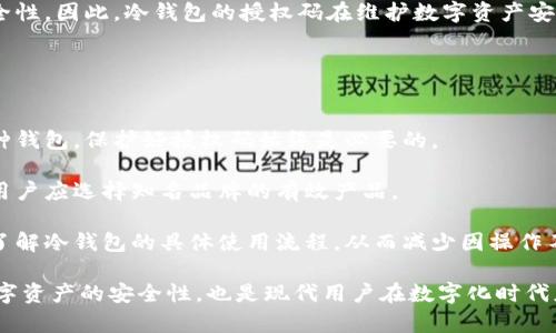 piaoti冷钱包授权码的详细解读与使用/piaoti
冷钱包, 授权码, 加密货币, 钱包安全/guanjianci

近年来，随着区块链技术的发展和加密货币的流行，越来越多的人开始关注数字资产的安全问题。在这个背景下，冷钱包作为一种安全存储数字货币的工具，逐渐受到用户的青睐。而冷钱包授权码则是保障冷钱包安全性的重要一环。本文将对冷钱包授权码的含义、作用、以及如何安全使用进行详细介绍，并探讨与其相关的常见问题。

1. 什么是冷钱包授权码？
冷钱包是一种没有联网的离线存储设备或者应用，专门用于存储加密货币，以降低被黑客攻击的风险。而冷钱包授权码则是指在使用冷钱包进行交易或管理时所需的、用于验证身份的一组独特代码。它可以是一个数字字符串、二维码或其他形式。

冷钱包的安全特点使其成为存储大额加密资产的理想选择，但也因此其使用步骤相对复杂。在实际操作中，用户可能需要输入冷钱包授权码来完成资产转移、查看余额或者进行其他安全敏感操作。这就要求用户妥善管理和保管好这个授权码，避免其被他人获取。

2. 冷钱包授权码的作用是什么？
冷钱包授权码的主要作用是保障冷钱包中数字资产的安全性。以下是其几个典型的作用：

首先，授权码是身份验证的工具。每当用户希望对冷钱包中的资产进行修改或查询时，系统都会要求输入授权码，以确保是合法用户在进行操作。这种机制有效地防止了未授权的访问。

其次，冷钱包授权码能够有效抵御网络攻击。由于冷钱包通常是离线的，黑客需要物理接触设备才能获取资产，但如果冷钱包授权码被他人获取，黑客则能够通过该代码访问钱包。因此，保证授权码的安全性至关重要。

最后，授权码在资产转移时也充当了一种“安全钥匙”。在用户需要将资产从冷钱包转移至其他钱包时，输入授权码能够确保该操作的确认和合法性，进一步提高资产安全性。

3. 如何安全管理冷钱包授权码？
保护冷钱包授权码的安全性是维护数字资产安全的关键。以下是一些建议，帮助用户妥善管理冷钱包授权码：

首先，用户应选择复杂且难以猜测的授权码。简单的数字组合容易被他人猜测，因此长且包含字母与数字的密码更为安全。同时，定期更换授权码也是提升安全性的重要措施之一。

其次，用户应将授权码记录在安全的位置，避免随意存储在电脑或手机中。可以选择使用纸质记载（确保纸张的保密性），或使用安全的密码管理工具。这些工具不仅帮助用户存储密码，还提供加密保护，防止未授权访问。

第三，用户在使用冷钱包进行交易操作时，应确保其操作环境的安全，避免在公用设备上输入授权码，并定期检查冷钱包的物理安全性，确保无可疑人士接触该设备。

4. 冷钱包授权码与热钱包的区别
冷钱包与热钱包的主要区别在于是否连接互联网，因此它们的安全存储方式和操作体验也有所不同。授权码在两者中的应用和重要性也存在差别。

热钱包是连接互联网的数字钱包，用户可以随时进行存入和提取操作。但由于网络连接的特性，热钱包更容易受到黑客攻击，因此在使用热钱包时相对较少使用授权码，而是依赖其他安全措施，比如双重认证。

相较之下，冷钱包由于离线存储，通常需要授权码来进行安全验证。冷钱包的用户在进行资产转移或管理时，必须输入授权码，以保证账户的安全性。因此，冷钱包的授权码在维护数字资产安全中扮演着更加重要的角色。

5. 常见的冷钱包使用误区
尽管冷钱包由于其安全性受到广泛关注，但在使用过程中，很多用户仍然存在一些常见的误区，这些误区可能最终导致资产的安全隐患。

首先，许多用户认为冷钱包绝对安全，忽视了对授权码的保护。一旦授权码泄露，攻击者可以轻易通过该码获取用户数字资产，因此无论使用何种钱包，保护好授权码始终是必要的。

其次，有些用户在选择冷钱包时，未对其安全性能进行全面评估。市场上存在着各种型号的冷钱包，部分冷钱包的安全性和加密措施并不完善，用户应选择知名品牌的有效产品。

最后，部分用户对冷钱包的使用操作不熟悉，可能在进行转账或创建授权码时产生误解。为了提高使用体验，用户应提前查阅相关文档或教程，了解冷钱包的具体使用流程，从而减少因操作不当而导致的损失。

总结来说，冷钱包授权码在数字资产的存储与安全管理中扮演着至关重要的角色。了解冷钱包授权码的意义与管理方法，不仅能够提升个人数字资产的安全性，也是现代用户在数字化时代应当具备的基本素养。