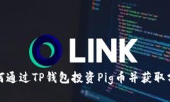 如何通过TP钱包投资Pig币并获取分红