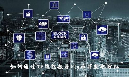 如何通过TP钱包投资Pig币并获取分红