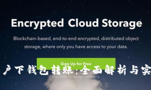 TP同账户下钱包转账：全面解析与实操指南