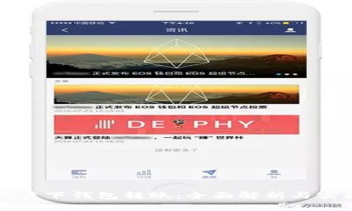TP同账户下钱包转账：全面解析与实操指南